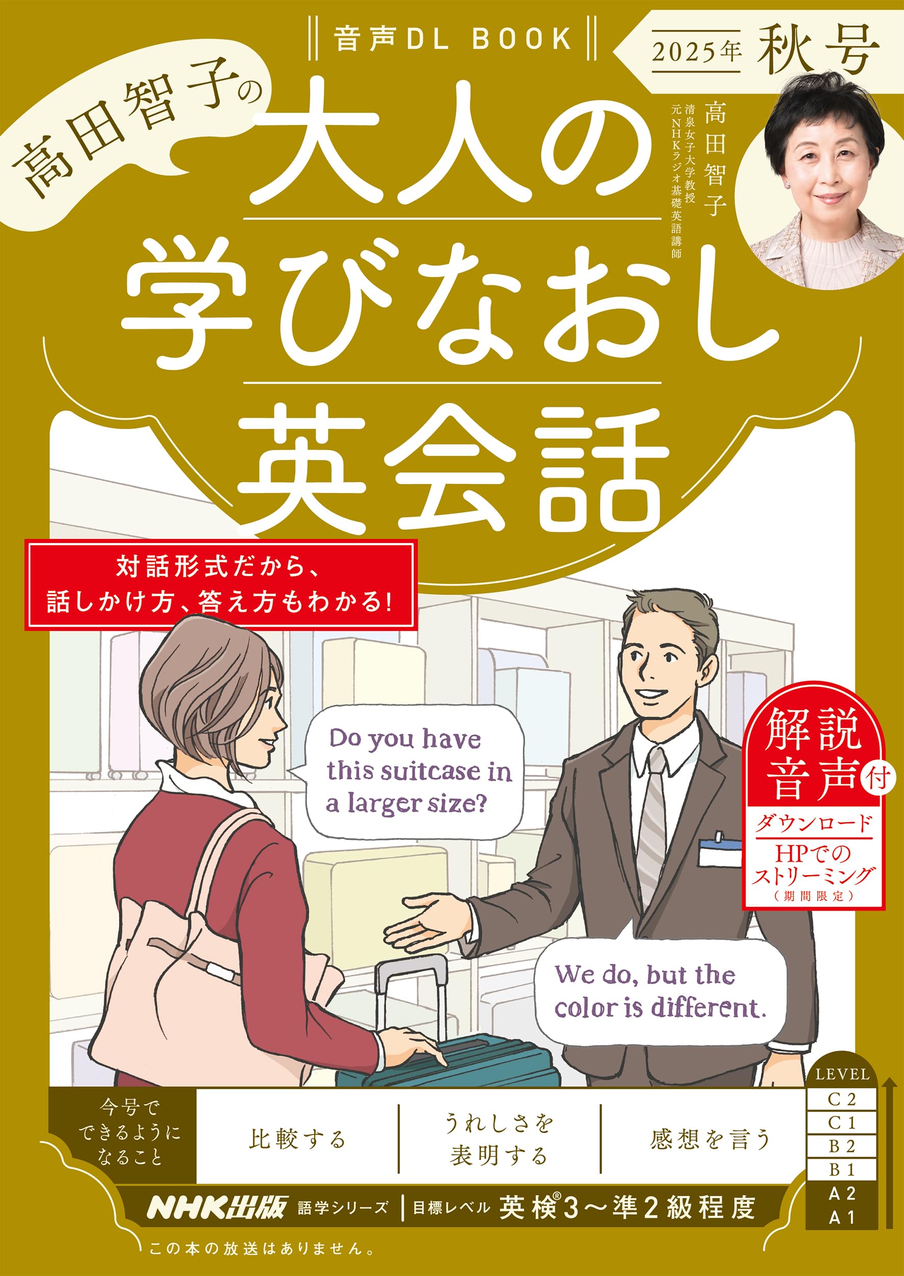 音声DL BOOK 高田智子の 大人の学びなおし英会話 2025年 秋号 (語学